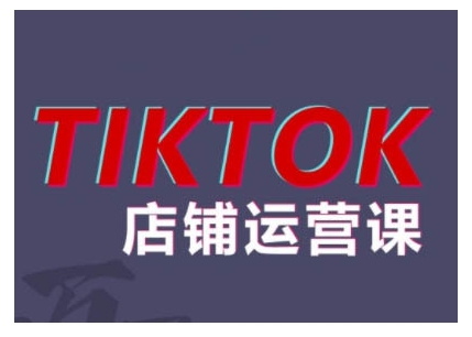 2024TikTok小店运营课程，帮助你解决东南亚跨境TK店铺运营五大常见问题-有道资源网