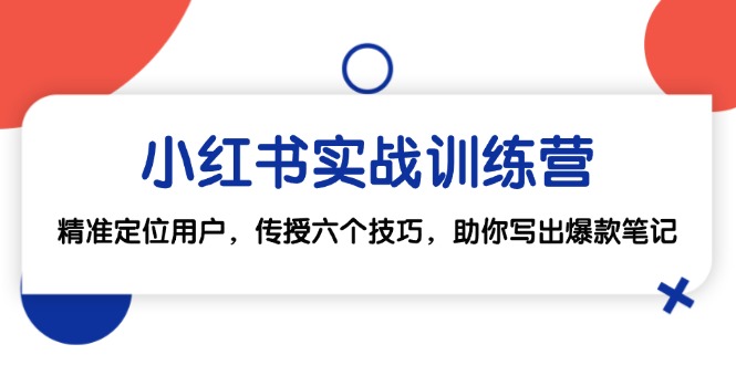 小红书实战训练营：精准定位用户，传授六个技巧，助你写出爆款笔记-有道资源网