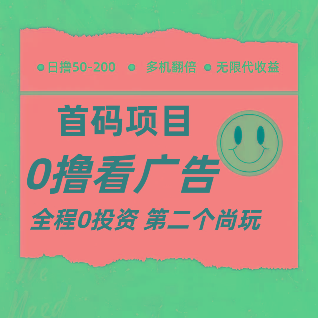 全新0撸首码上线，一个广告3元，市场空白推广无限代-有道资源网