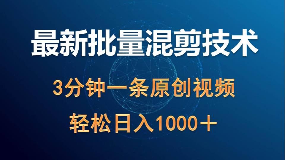 (9982期)最新批量混剪技术撸收益热门领域玩法，3分钟一条原创视频，轻松日入1000＋-有道资源网