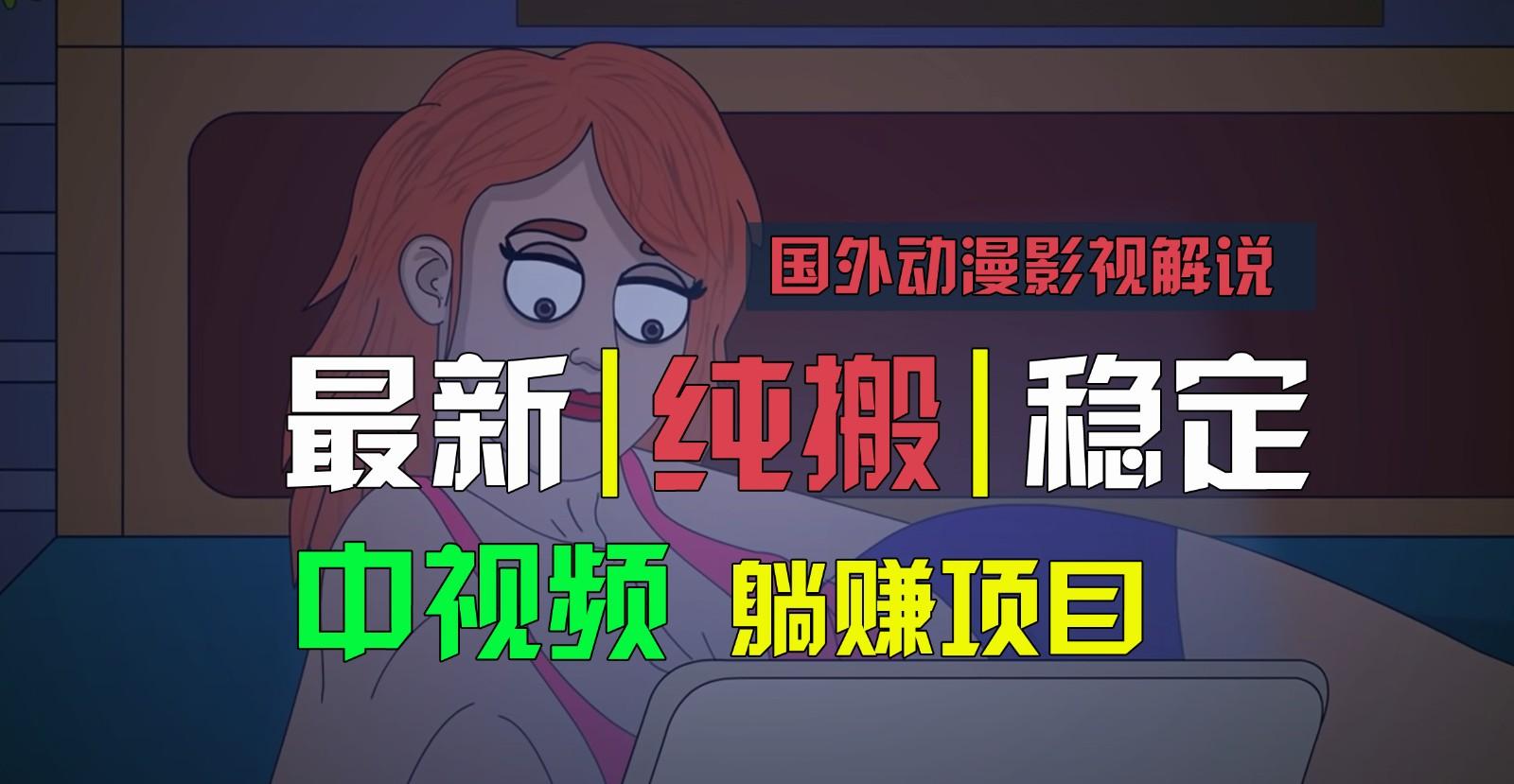 国外动漫影视解说，批量下载自动翻译，纯搬运稳定过原创，小白也能轻松上手-有道资源网