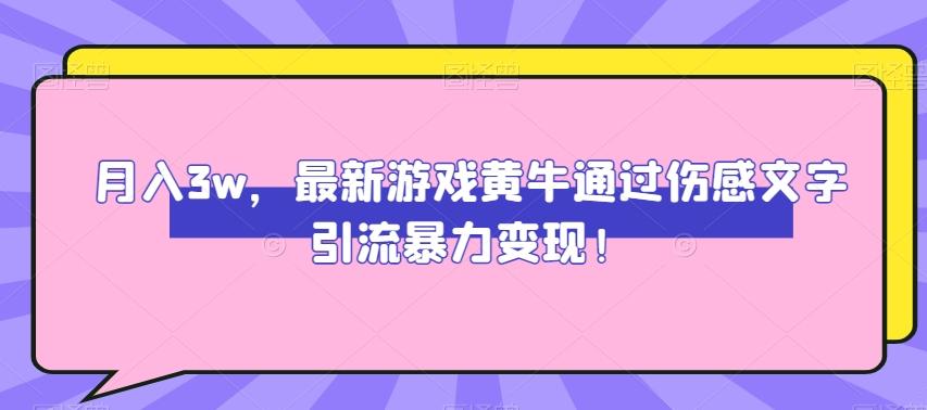 月入3w，最新游戏黄牛通过伤感文字引流暴力变现-有道资源网