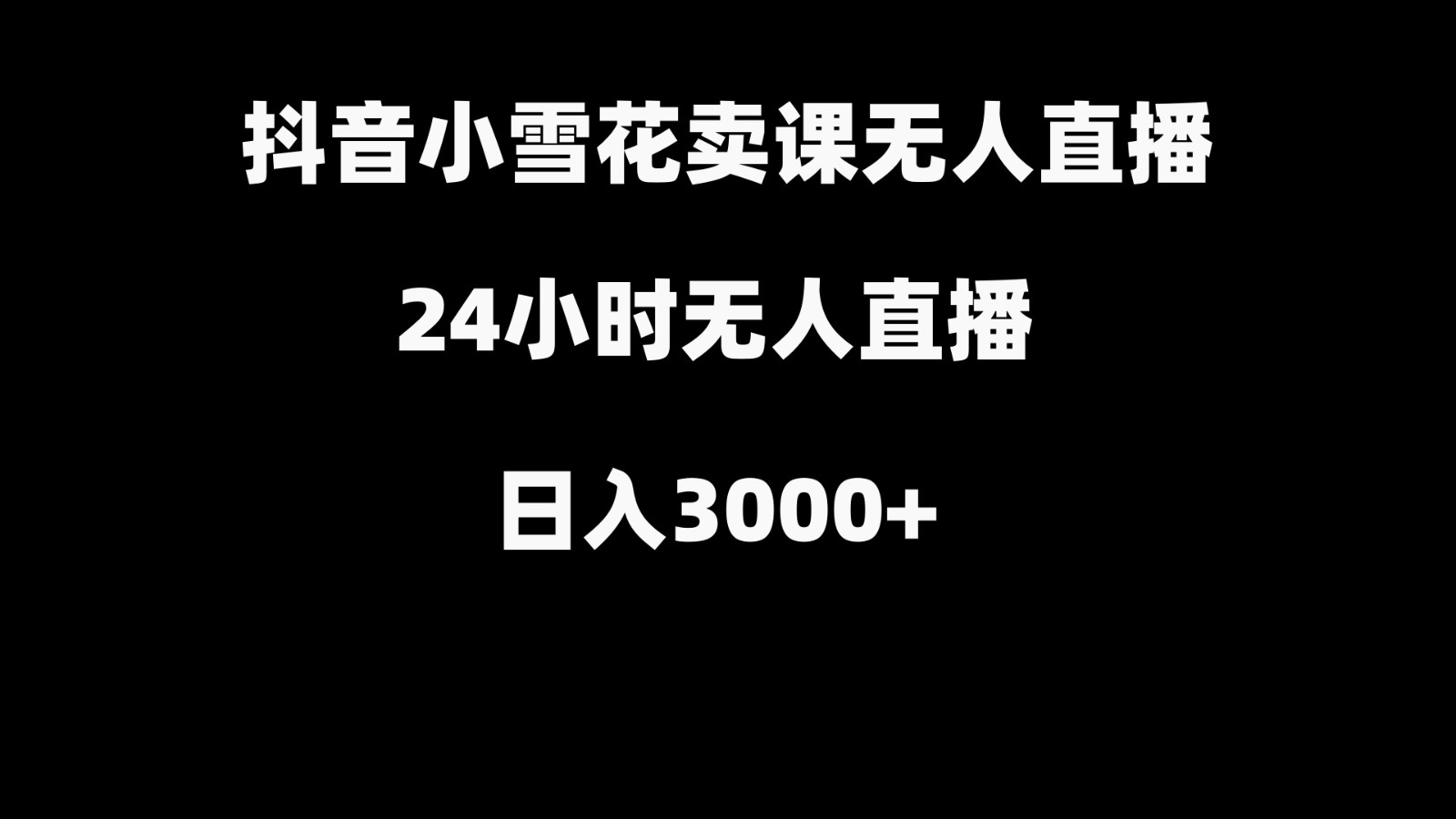 抖音小雪花卖缝补收纳教学视频课程，无人直播日入3000+-有道资源网