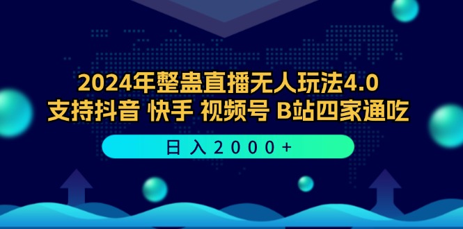 2024年整蛊直播无人玩法4.0，支持抖音/快手/视频号/B站四家通吃 日入2000+-有道资源网