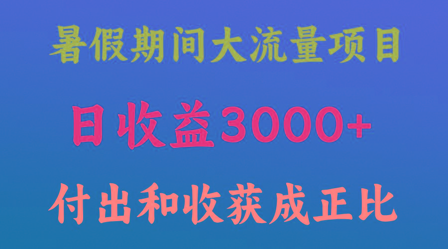 一天收益3000+，暑假期间， 这个项目才是真火-有道资源网