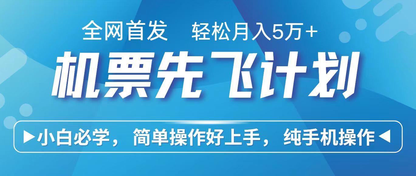 里程积分兑换机票售卖赚差价，利润空间巨大，纯手机操作，小白兼职月入10万+-有道资源网