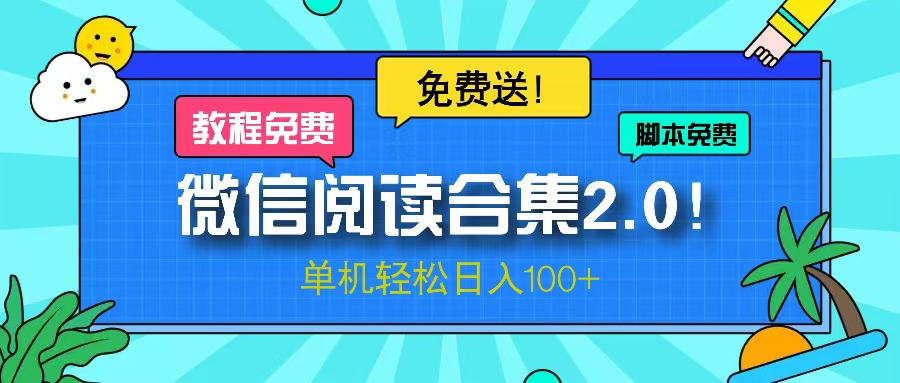 微信阅读2.0！项目免费送，单机日入100+-有道资源网