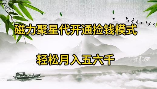 (9667期)磁力聚星代开通捡钱模式，轻松月入五六千-有道资源网