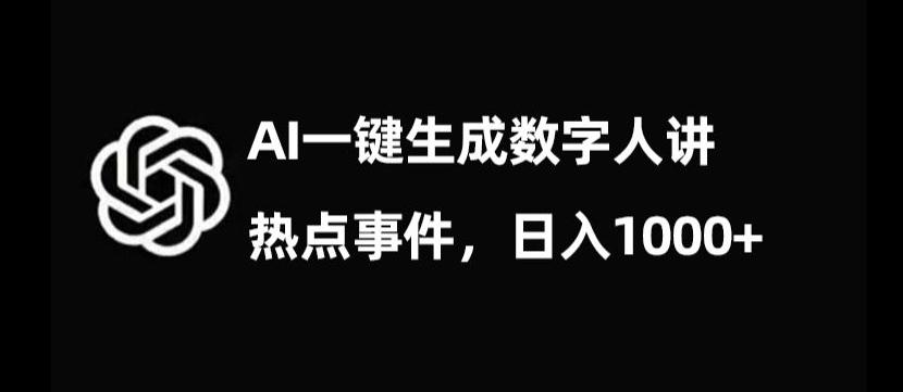 流量密码，AI生成数字人讲热点事件，日入1000+【揭秘】-有道资源网