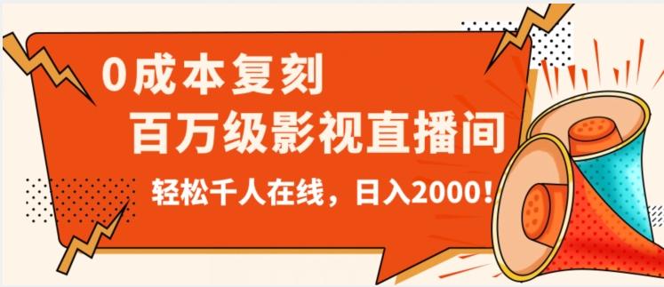 价值9800！0成本复刻抖音百万级影视直播间！轻松千人在线日入2000【揭秘】-有道资源网