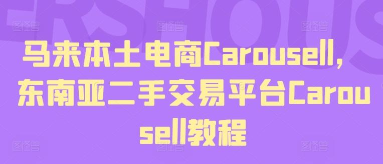 马来本土电商Carousell，东南亚二手交易平台Carousell教程-有道资源网