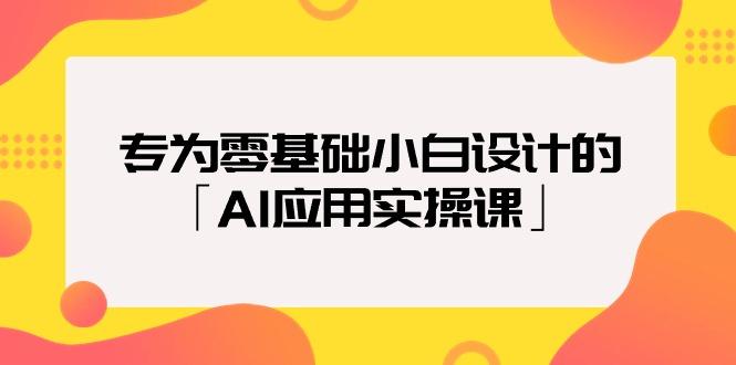 (9578期)专为零基础小白设计的「AI应用实操课」18节视频课-有道资源网