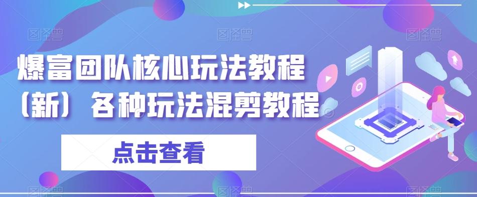 爆富团队核心玩法教程（新）各种玩法混剪教程-有道资源网