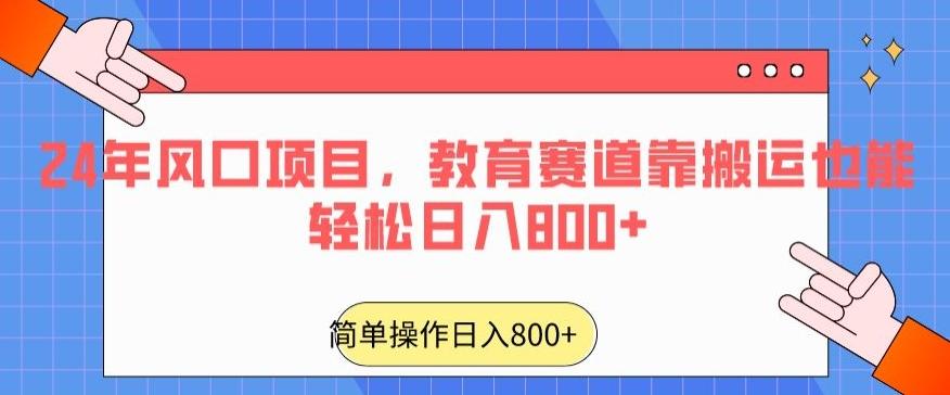 24年风口项目，教育赛道靠搬运也能轻松日入800+-有道资源网