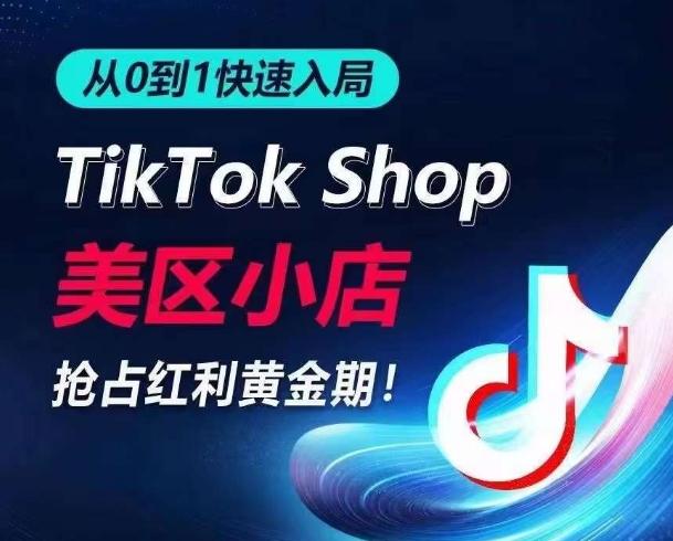 从0到1快速入局TikTok美区小店，快速抢占流量黄金期，开启日出千单之旅-有道资源网