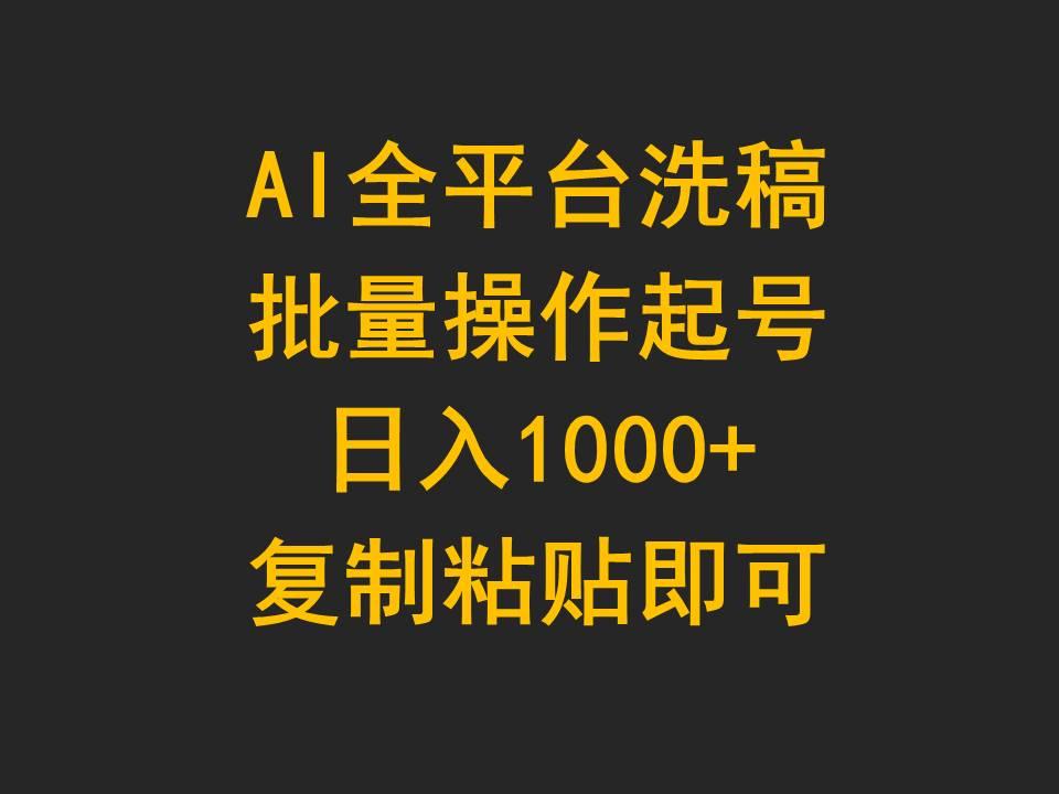 (9878期)AI全平台洗稿，批量操作起号日入1000+复制粘贴即可-有道资源网