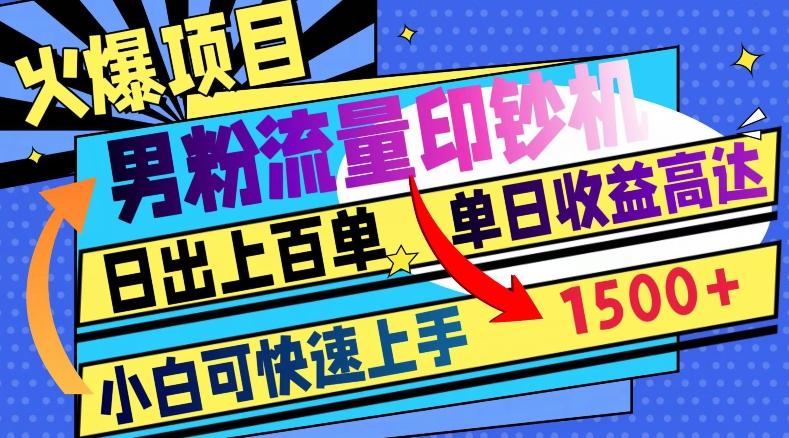 火爆项目，男粉流量印钞机，日出上百单，小白可快速上手，单日收益1500+-有道资源网