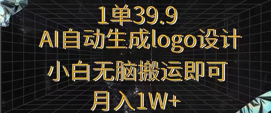 一单39.9，AI自动生成LOGO设计，小白无脑搬运即可，月入1w+-有道资源网