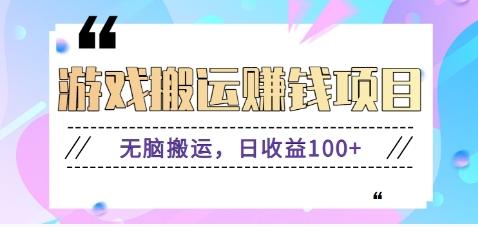 抖音快手游戏赚钱项目，无脑搬运，日收益100+【视频教程】-有道资源网