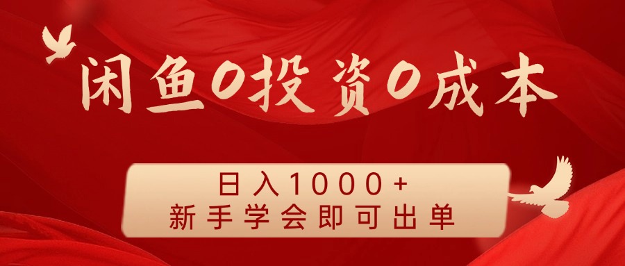 闲鱼0投资0成本 日入1000+ 无需囤货 新手学会即可出单-有道资源网