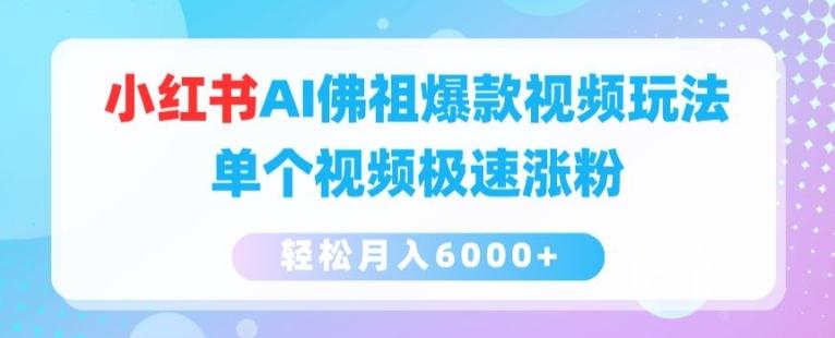 小红书AI佛祖爆款视频玩法，单个视频极速涨粉，轻松月入6000+【揭秘】-有道资源网