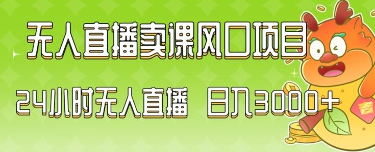 2024最新玩法无人直播卖课风口项目，全天无人直播，小白轻松上手【揭秘】-有道资源网