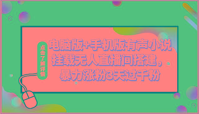 电脑版+手机版有声小说挂载无人直播间搭建，暴力涨粉3天过千粉-有道资源网