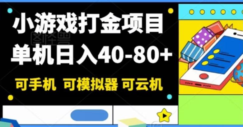 小游戏打金项目，单机日入40-80+，可手机可模拟器可云机-有道资源网