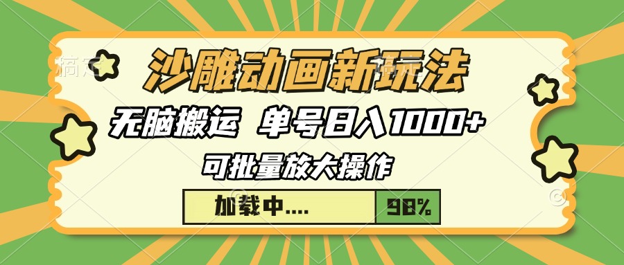 沙雕动画新玩法，无脑搬运，操作简单，三天快速起号，单号日入1000+-有道资源网