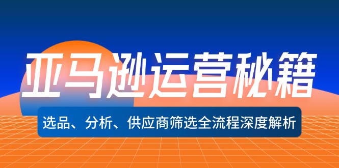 亚马逊运营秘籍：选品、分析、供应商筛选全流程深度解析(无水印-有道资源网