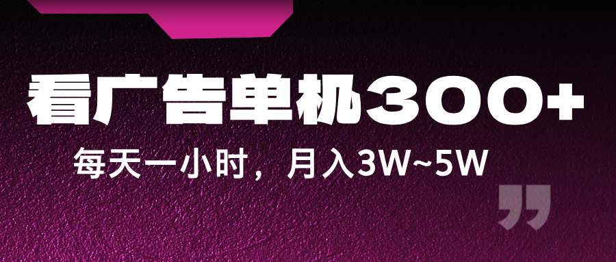 蓝海项目，看广告单机300+，每天一个小时，月入3W~5W-有道资源网