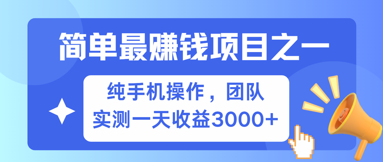 简单有手机就能做的项目，收益可观，可矩阵操作，兼职做每天500+-有道资源网