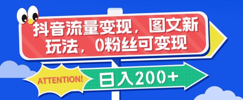 抖音流量变现，图文新玩法，0粉丝可变现，日入200+-有道资源网