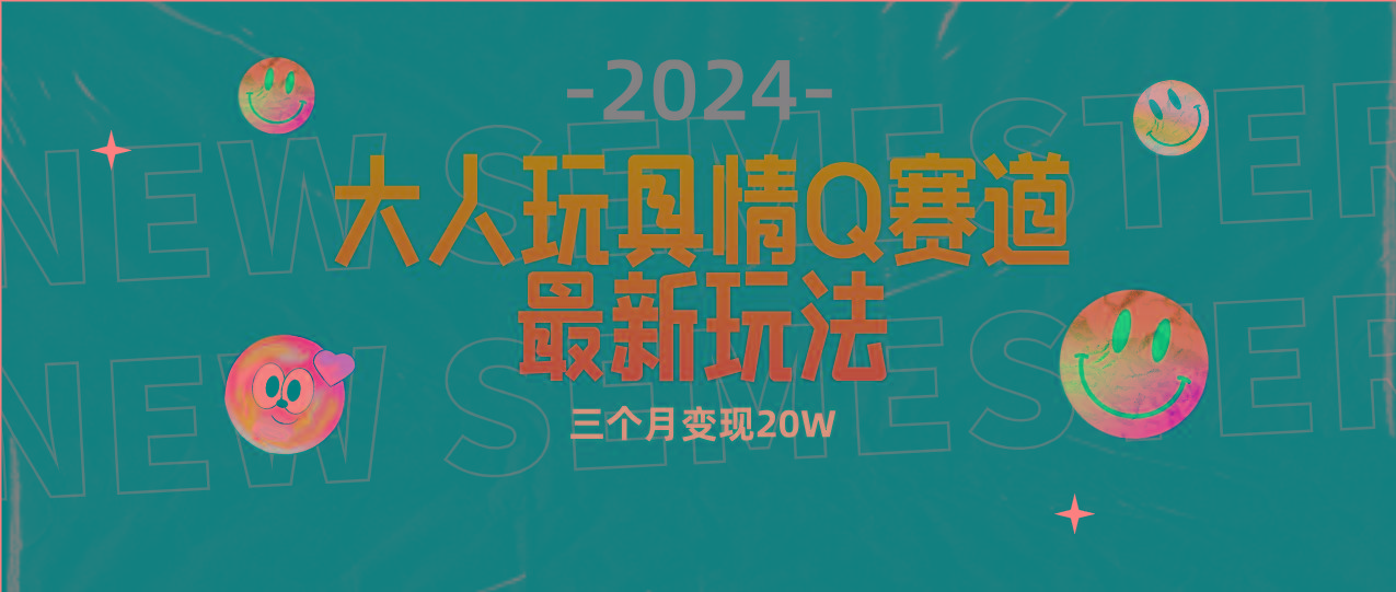 (9490期)全新大人玩具情Q赛道合规新玩法 零投入 不封号流量多渠道变现 3个月变现20W-有道资源网