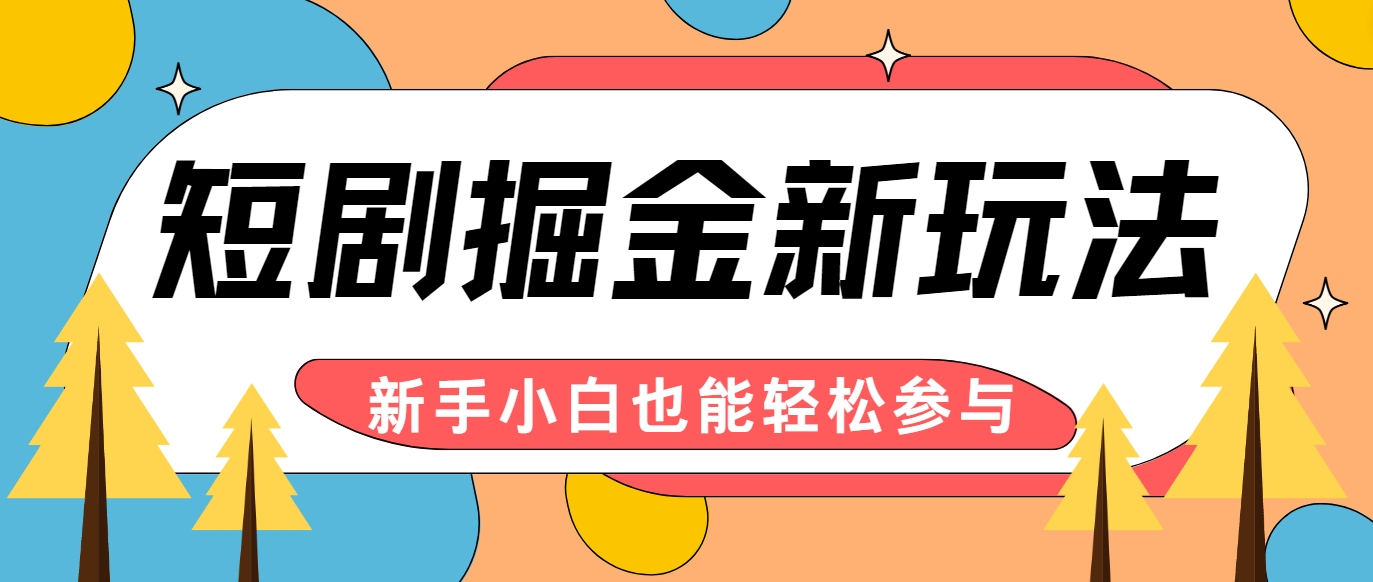 短剧掘金新玩法-AI自动剪辑，新手小白也能轻松上手，月入千元！-有道资源网