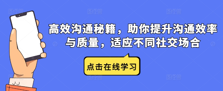 高效沟通秘籍，助你提升沟通效率与质量，适应不同社交场合-有道资源网