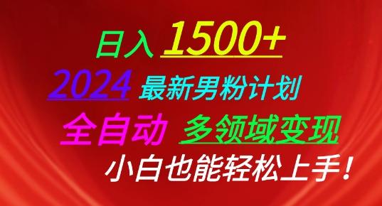 2024最新男粉计划，全自动多领域变现，小白也能轻松上手【揭秘】-有道资源网