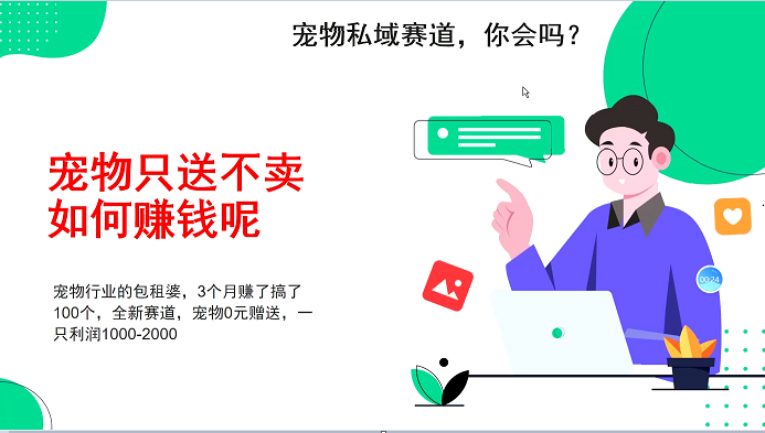 宠物私域赛道新玩法，不割韭菜，3个月搞100万，宠物0元送，送出一只利润1000-2000-有道资源网