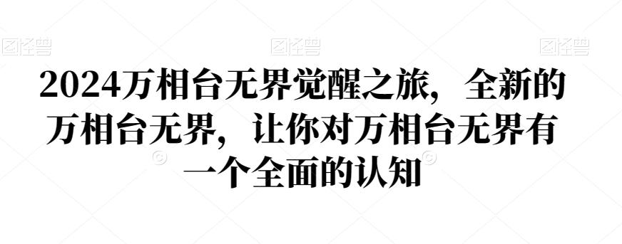 2024万相台无界觉醒之旅，全新的万相台无界，让你对万相台无界有一个全面的认知-有道资源网