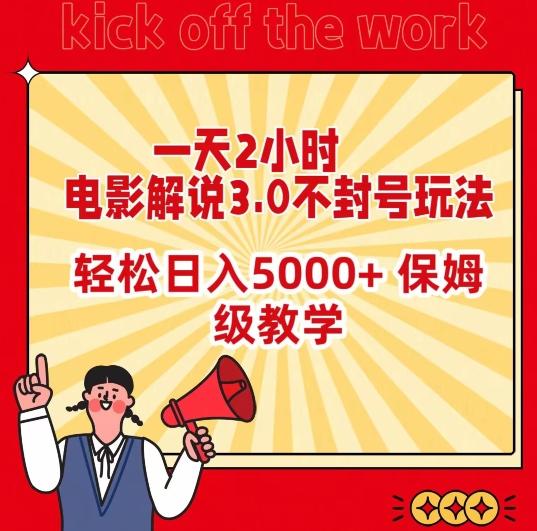 一天2小时，电影解说3.0不封号玩法，轻松日入5000+，保姆级教学【揭秘】-有道资源网