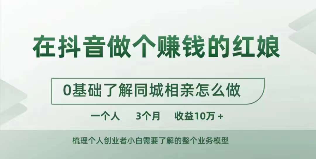 在抖音做个赚钱的红娘，0基础了解同城相亲，怎么做一个人3个月收益10W+-有道资源网