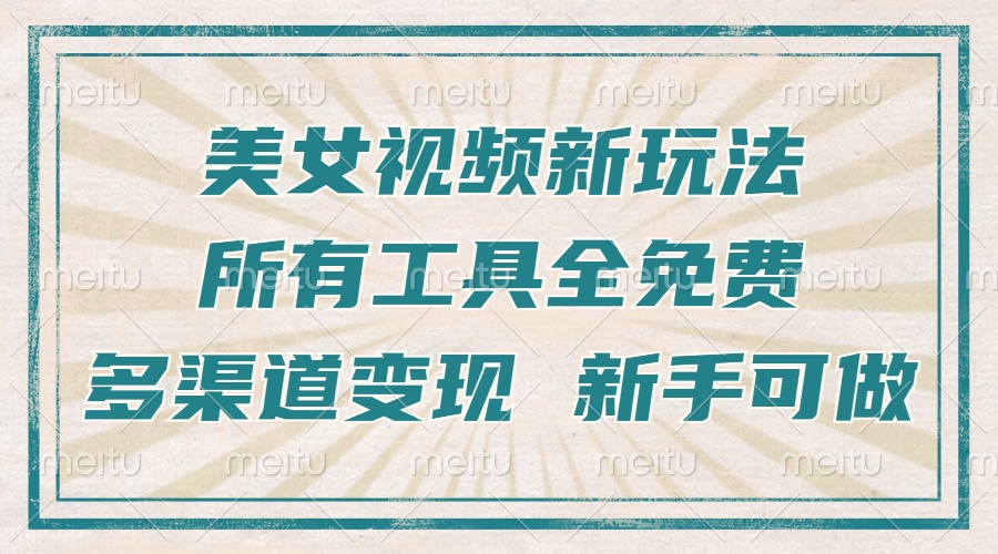 一张图片制作美女跳舞视频，暴力起号，多渠道变现，所有工具全免费，新…-有道资源网