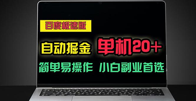 百度极速版自动掘金，单机单账号每天稳定20+，可多机矩阵，小白首选副业-有道资源网