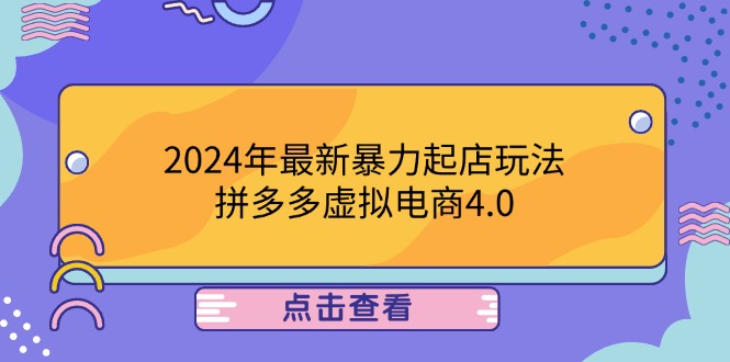 2024年最新暴力起店玩法，拼多多虚拟电商4.0，24小时实现成交，单人可以..-有道资源网