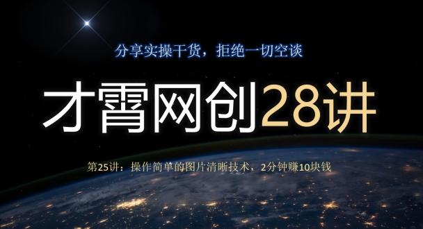 才霄网创28讲第25讲：操作简单的图片清晰技术，2分钟赚10块钱-有道资源网