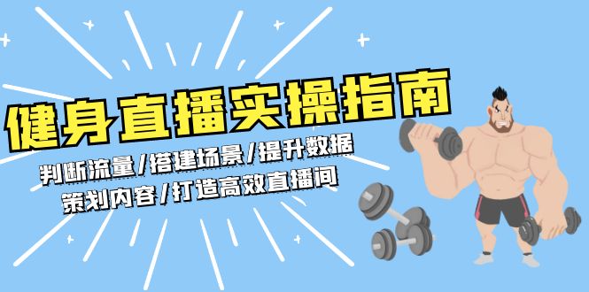 健身直播实操指南：判断流量/搭建场景/提升数据/策划内容/打造高效直播间-有道资源网