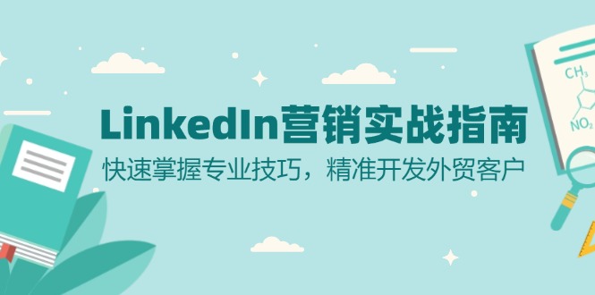 LinkedIn 营销实战指南：快速掌握专业技巧，精准开发外贸客户-有道资源网