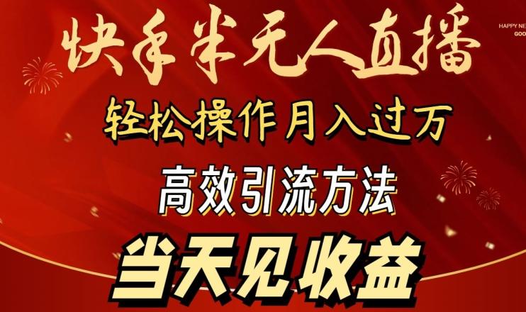 2024快手半无人直播，简单操作月入1W+ 高效引流当天见收益【揭秘】-有道资源网