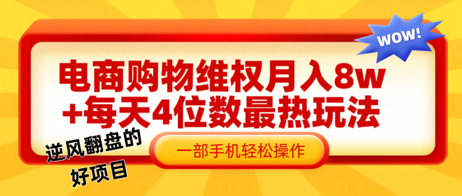 电商购物维权赔付一个月轻松8w+，一部手机掌握最爆玩法干货-有道资源网