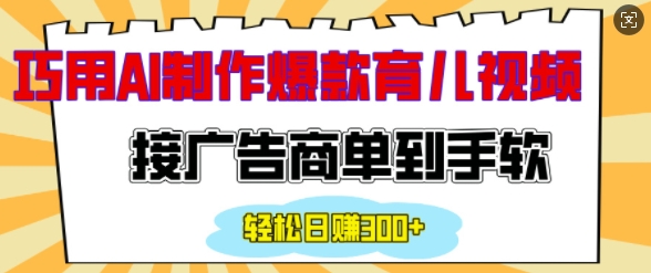 用AI制作情感育儿爆款视频，接广告商单到手软，日入200+-有道资源网